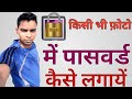 Photo Me Lock Kaise Lagaye 2020 Photo Me Password Kaise Lagaye How To Set Password In Any Photos