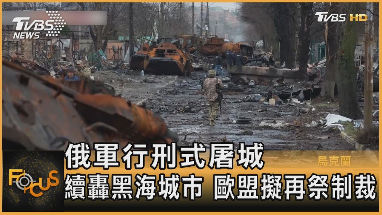 俄軍行刑式屠城 續轟黑海城市 歐盟擬再祭制裁