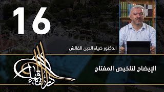 الإيضاح لتلخيص المفتاح - 16 - الفصل االحادي عشر - د.ضياء الدين القالش image