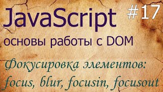 JavaScript #17: фокусировка — focus, blur, focusin, focusout, tabindex, activeElement