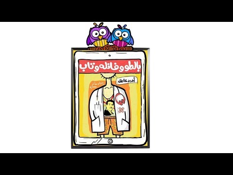 بالطو وفانلة وتاب | كوميديا يومية بمرارة الواقع