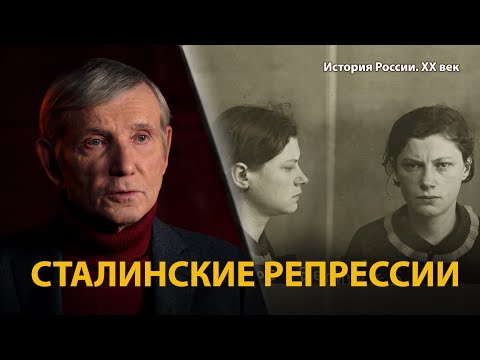 История России. ХХ век. Лекция 17. Сталинские репрессии. "Пятая колонна" в СССР. | History Lab