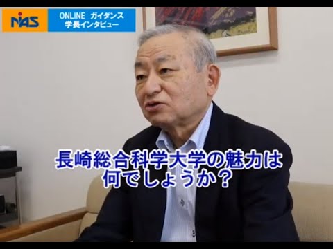 長崎総合科学大学　22代学長インタビュー