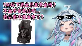 得知150cm以下坐車強烈推薦使用兒童座椅的樞醬！樞醬：就不能把範圍放寬到146以下嗎？【水宮樞】【hololive中文精華】【ホロライブ切り抜き】