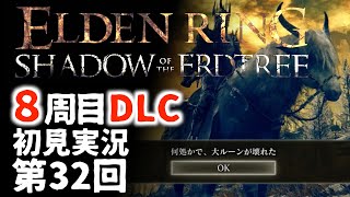 【8周目DLC初見】エルデンリングDLC 第32回【手汗かき人が逝く】