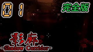 今さら！影廊 -Shadow Corridor- 製品版 #01 -実況プレイ-