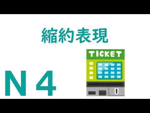 【Ｎ４文法】縮約表現