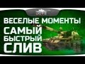 Веселые Моменты #2: Самый быстрый слив в World Of Tanks? [18+] 