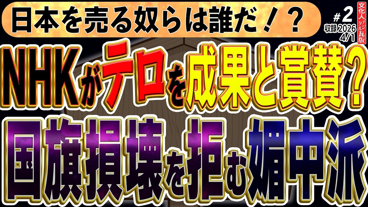 【怒】NHKが山上被告のテロを肯定？安倍元首相銃撃事件を「政治改革の成果」にするメディアの暴走と、沖縄を中国に売る捏造工作の全貌。自民左派・岩屋毅氏が拒む国旗損壊罪の闇　◆文化人デジタル瓦版② 4/1