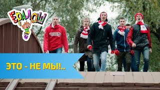 Ералаш №303 - Это-не мы!..