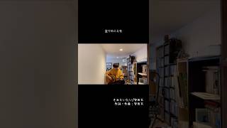 安田太『きみといたい』　#安田太 #弾き語り #シンガーソングライター #ギター #ライブ #music #ラブソング #rock #guitar #love