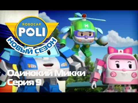 Робокар Поли - Второй сезон - Одинокий Микки (Эпизод 9)
