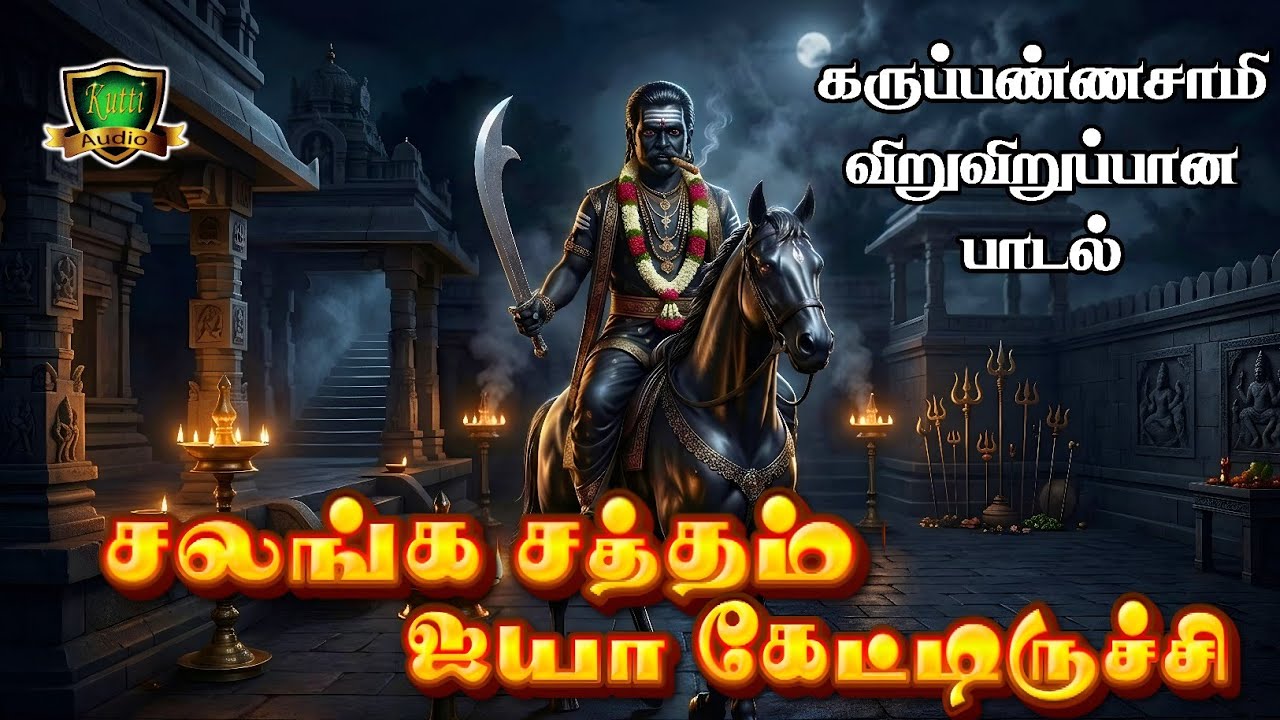 சலங்கை சத்தம் அய்யா கேட்டுரிச்சி கருப்பசாமி கிளம்ப