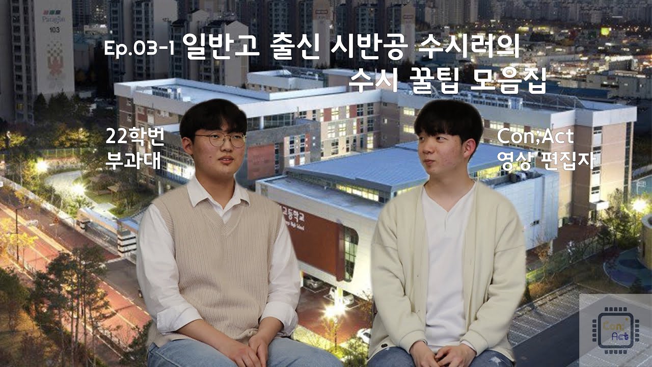 일반고 출신 시반공 수시러의 수시 꿀팁 모음집 | Ep.03-1