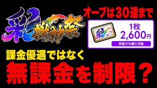 【モンスト】課金者優遇か、無課金制限か。『彩獣神祭』の30連制限を考える#モンスト #彩獣神祭 #ツクモ