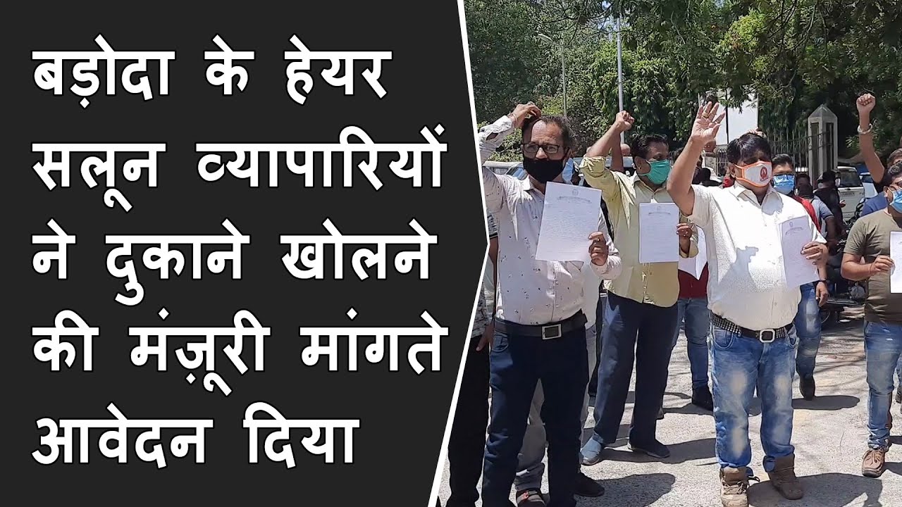 Vadodara के हेयर सलून व्यापारियों ने दुकाने खोलने की मंज़ूरी मांगते आवेदन दिया | BRG News