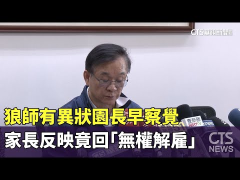 狼師有異狀園長早察覺　家長反映竟回「無權解雇」
