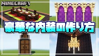 【マインクラフト】お城や豪邸に使える！豪華な内装の作り方！How to make a luxurious interior 【Minecraft】