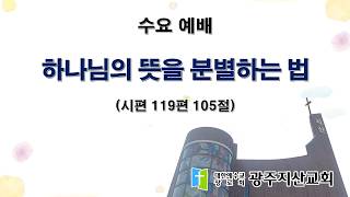2026-05-06 수요 예배 설교 