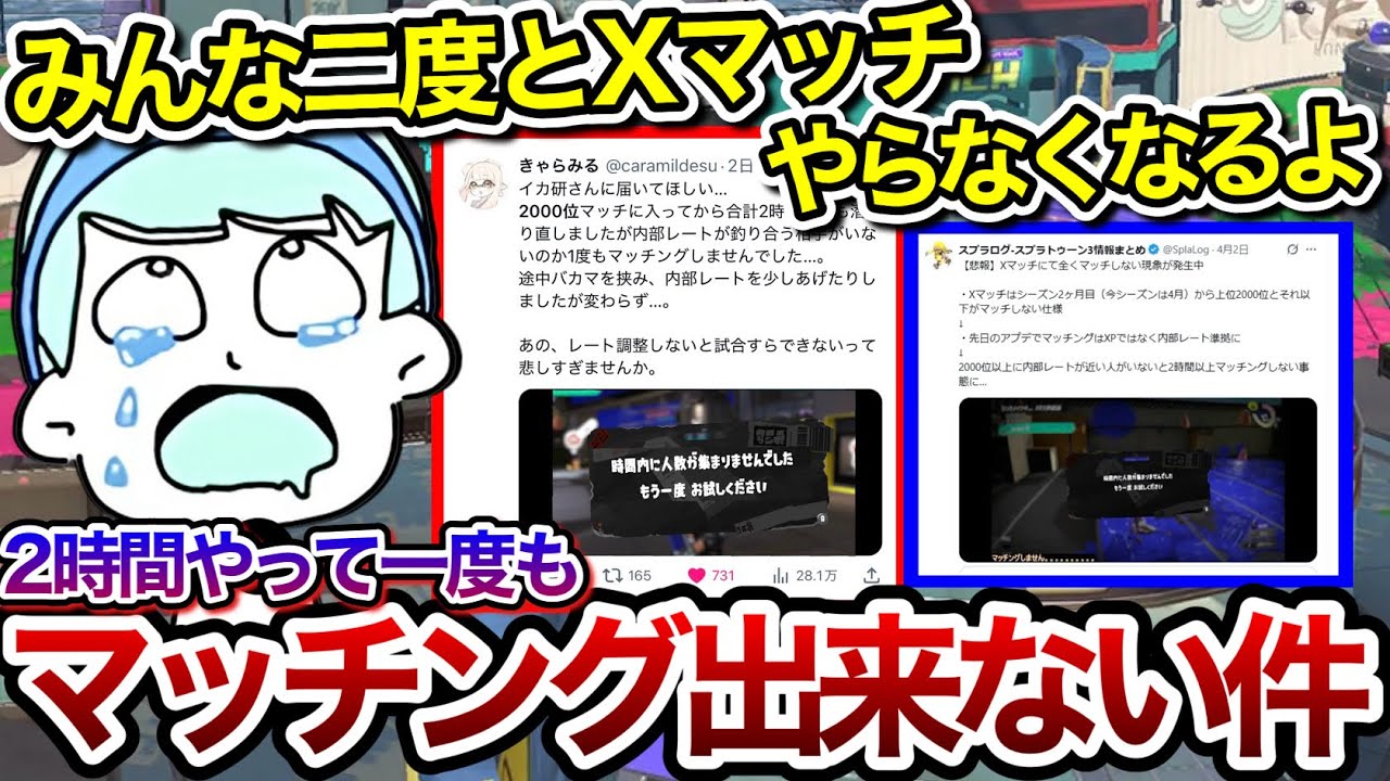 Xマッチが完全に崩壊しマッチング出来ない人が続出している件について正直な思いを語るスキマ【スキマ切り抜き】【配信切り抜き】#スプラトゥーン3