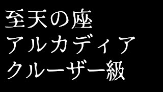 オープニング - 🔴𝔽𝔽𝟙𝟜 | 至天の座アルカディア:クルーザー級零式 | ネタバレ注意【静凛/にじさんじ】