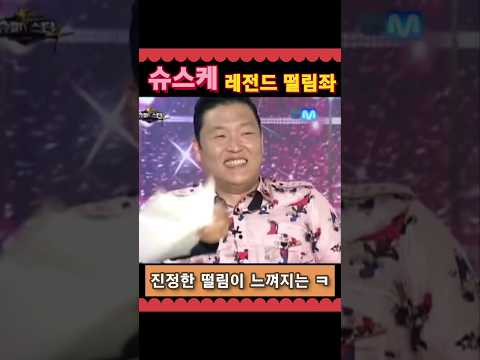 슈스케 레전드 떨림좌 떨통령