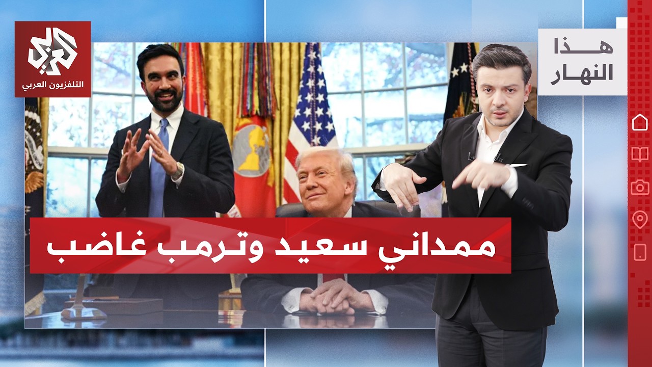 أنصار ممداني يحققون العلامة الكاملة في نيويورك | هذا النهار