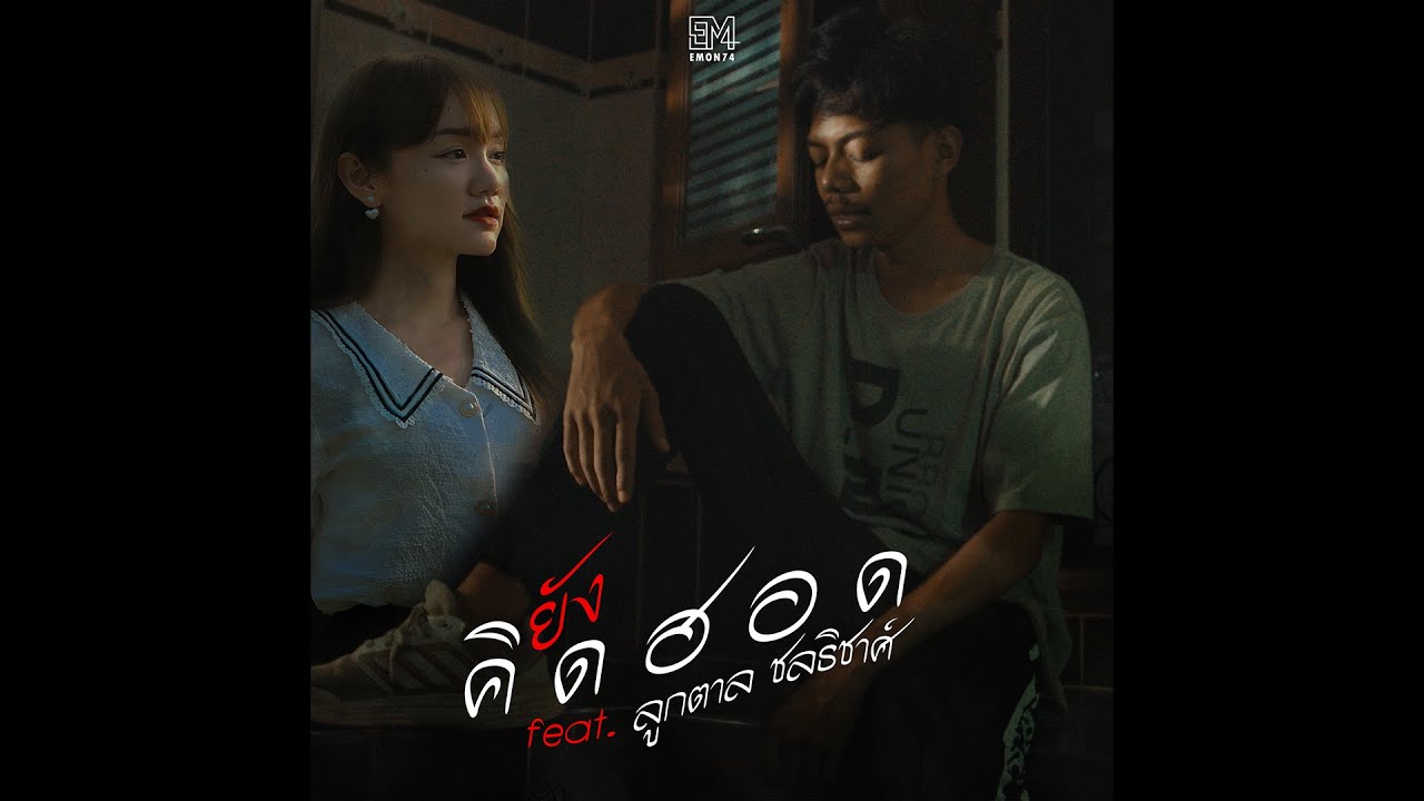 เนื้อเพลง ยังคิดฮอด Emon74 feat. ลูกตาล ชลธิชาศ์