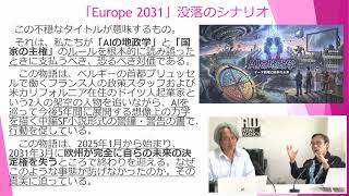AWニュース#291 SF的欧州没落シナリオ「Europe 2031: What getting AI wrong means for us』（欧州2031：AI政策の不作為がもたらす未来）」鈴木崇弘