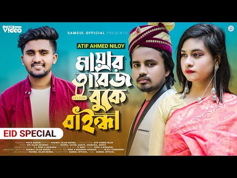 মায়ার তাবিজ বুকে বাইন্ধা ছাইড়া দিলি হাত 😭 Atif Ahmed Niloy | Sadia | Munna | Eid Music Video 2022