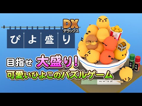 PIYOMORI DX | chick stack Video