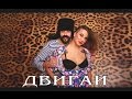 Шура Балычок - Двигай 