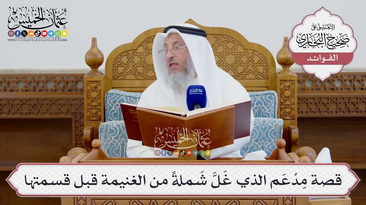 [1573] قصة مِدْعَم الذي غَلَّ شَملةً من الغنيمة قبل قسمتها - عثمان الخميس
