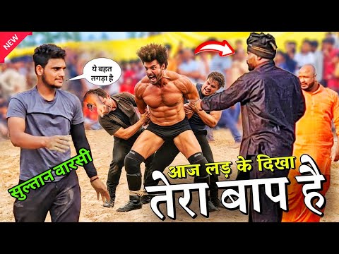 सुल्तान का पाला पड़ा असली शेर से, उठा उठा के पटका कलावाज़ को | new kushti sultan warsi 2025 dangal 