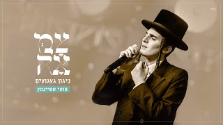 מוטי שטיינמץ // ניגון געגועים