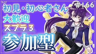 【 #参加型 】ちょこっとなわばりしますか〜雑談募集〜初見さん･初心者さん大歓迎。【スプラトゥーン3】