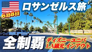 【総集編】ロサンゼルス旅行｜ディズニーもユニバもインアウトも全部かかってこいだ！