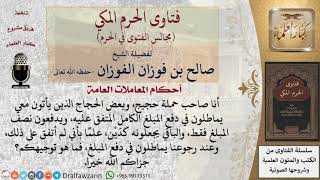 صورة ما حكم الحجاج الذين لا يدفعون المبلغ المتفق عليه كاملاً لصاحب الحملة؟ وكيف يتصرف صاحب الحملة؟ #فتاوى