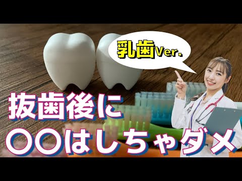 生命歯学科 乳歯の抜歯で気をつけること🦷歯医者さんで初めて抜歯としたその時は・・・