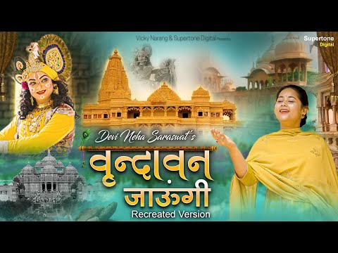 Devi Neha Saraswat Bhajan - वृन्दावन जाऊँगी सखी- Vrindavan Jaungi Sakhi | Latest Krishna Bhajan 2023