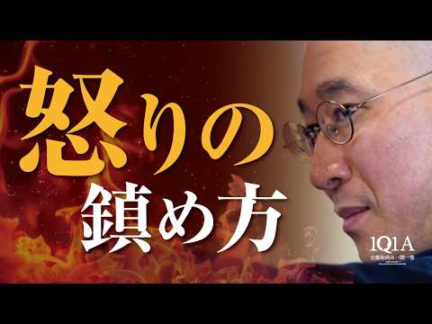 怒り・イライラを鎮める技法