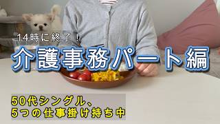 50代、介護事務パートと犬猫との暮らし。21年正社員を卒業して手に入れた、午後の余白。