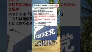 国を悪くする事しかしない😡 #政治 #政治ニュース #時事ネタ
