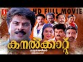 Kanalkkattu Malayalam Comedy Full Movie Mammootty K P A C Lalitha Murali Jayaram Urvashi