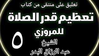 05 - تعليق على منتقى من كتاب تعظيم قدر الصلاة للمروزي الشيخ عبد الرزاق بن البدر image