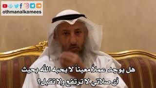 148 - هل يوجد عملاً معيناً لا يحبه الله بحيث أن صلاتي لا ترتفع ولا تقبل؟ - عثمان الخميس