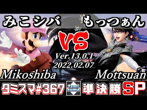 【スマブラSP】タミスマSP367 準決勝 みこシバ(ルイージ) VS もっつぁん(ベヨネッタ) - オンライン大会