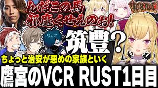 【VCR RUST】ア家族結成物語【にじさんじ/鷹宮リオン】
