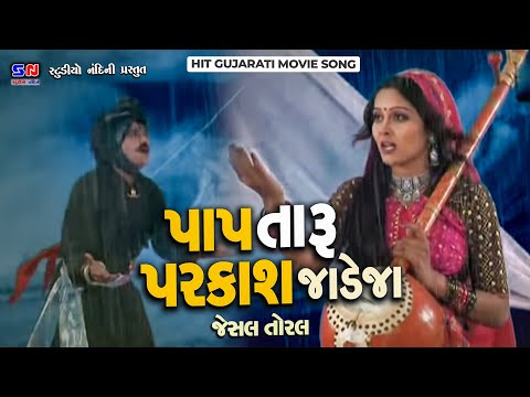 Paap Taru Parkash Jadeja || પાપ તારુ પરકાશ જાડેજા || Jeshal Toral || Jesal Jadeja Ane Sati Toral