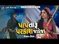 Paap Taru Parkash Jadeja પાપ તારુ પરકાશ જાડેજા Jeshal Toral Jesa